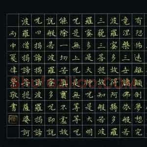 费伟荣 硬笔楷书作品《心经》图片欣赏