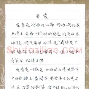 荆骏妍(少儿组 12岁 铜奖)硬笔书法大赛 获奖作品图片欣赏