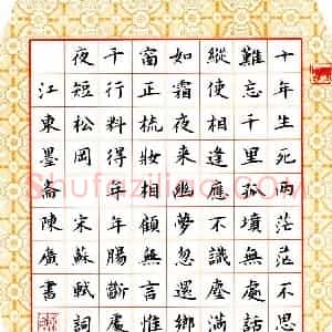 陈广 硬笔楷书作品《苏轼词》图片欣赏