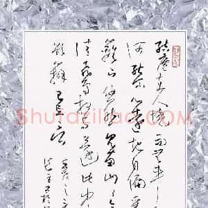 硬笔草书作品《陶渊明诗》图片欣赏