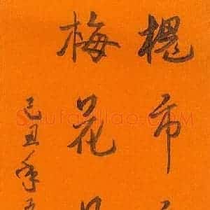 陈永生 硬笔行书作品《槐市梅花联》图片欣赏
