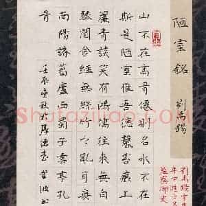 钟金波 硬笔楷书作品《刘禹锡陋室铭》图片欣赏