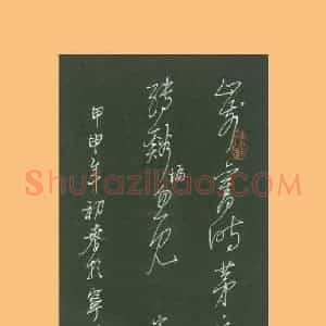 谢继东 硬笔行草作品《辛弃疾词一首》图片欣赏