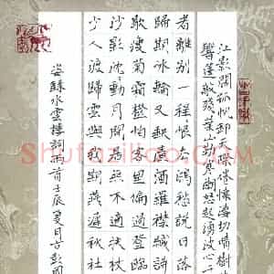 周擎 硬笔楷书作品《录水云楼词两首》图片欣赏