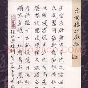 周擎 硬笔楷书作品《水云楼词一首》图片欣赏