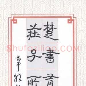 陈永生 硬笔隶书作品《楚书庄子八言联》图片欣赏