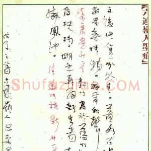 李忠燊 硬笔行书作品《郑板桥金农诗》图片欣赏