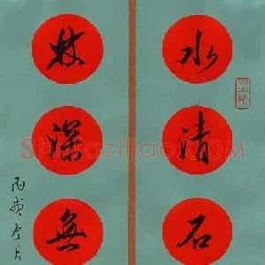 贺东祥 硬笔行书作品《水清林深联》图片欣赏