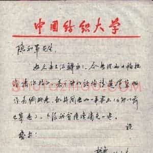 胡奕硬笔手札《胡奕致陈利军函》原件扫描高清图片欣赏下载