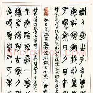 李正伦硬笔篆书吴遇春集石鼓文七绝二首  硬笔作品图片欣赏下载