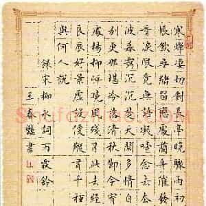 王春艳 硬笔楷书作品《柳永词雨霖铃》图片欣赏
