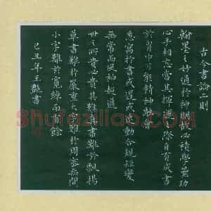 王艳 硬笔楷书作品《古今书论二则》图片欣赏