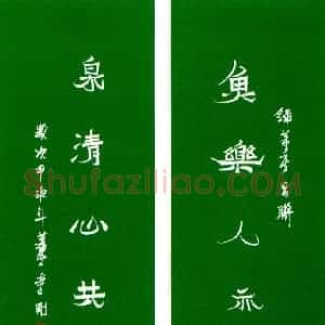 李刚硬笔隶书鱼乐泉清联  硬笔作品图片欣赏下载