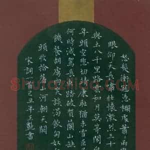 王艳 硬笔楷书作品《宋词一首》图片欣赏