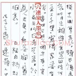 李忠燊 硬笔行书作品《古诗词各一首》图片欣赏
