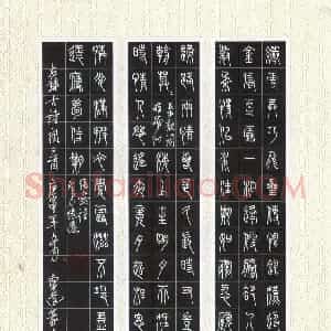 唐东进 硬笔篆书作品《古诗三首》图片欣赏