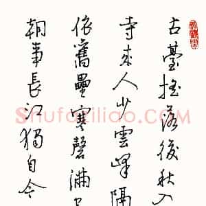 赖晓斌硬笔行书刘长卿诗一首  硬笔作品图片欣赏下载