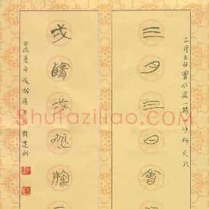 许建刚 硬笔篆书作品《三月一咏七言联》图片欣赏