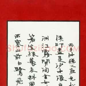 孙光松 硬笔楷书作品《古诗二首》图片欣赏