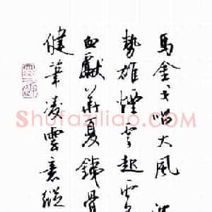 孙光松 硬笔行书作品《沈鸿根诗一首》图片欣赏