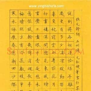 孙光松 硬笔楷书作品《张元干词石州慢》图片欣赏