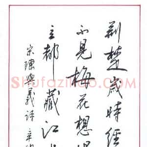 盛树新 硬笔行书作品《宋陈与义诗》图片欣赏