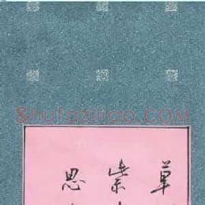 盛树新 硬笔行书作品《韩愈诗晚春》图片欣赏