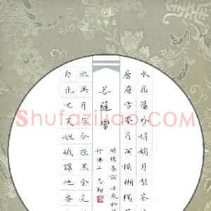 李志勇 硬笔楷书作品《杨基词菩萨蛮》图片欣赏