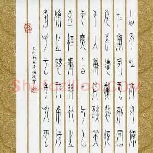 范海刚 硬笔篆书作品《刘禹锡陋室铭》图片欣赏