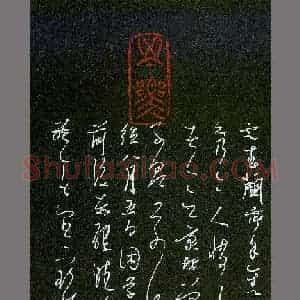 庞科成 硬笔草书作品《元人题书画论》图片欣赏