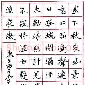 刘万军硬笔录范仲淹词渔家傲  硬笔作品图片欣赏下载