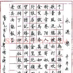 李岩选硬笔录辛弃疾永遇乐  硬笔作品图片欣赏下载