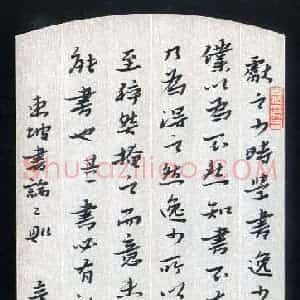邢高祥 硬笔行书作品《东坡论书二则》图片欣赏