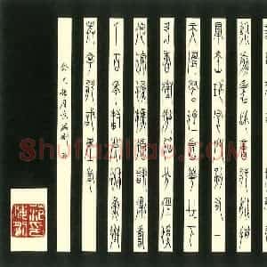 范海刚 硬笔篆书作品《陈乔森题画诗》图片欣赏