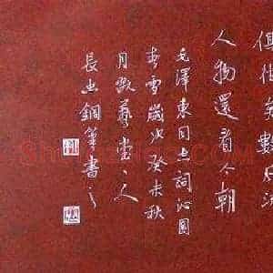 柳长忠 硬笔行书作品《毛泽东词沁园春雪》图片欣赏