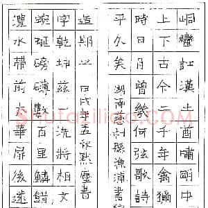 李默尘硬笔录湖南慈利县光鲜渔浦书院联  硬笔作品图片欣赏下载