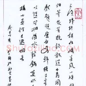 许邦志 硬笔行书作品《三径》图片欣赏