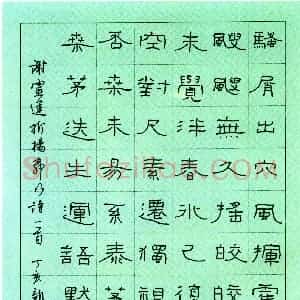 聂书春硬笔隶书谢灵运折杨柳行诗一首  硬笔作品图片欣赏下载