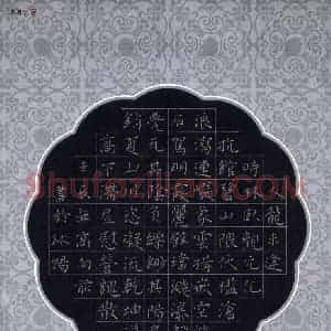 高向前 硬笔楷书作品《王宠游包山集》图片欣赏