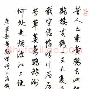 钱沛云硬笔行书崔颢黄鹤楼诗  硬笔作品图片欣赏下载