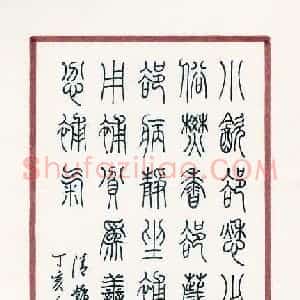 刘洪 硬笔篆书作品《邓石如联》图片欣赏