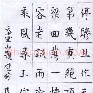 许邦志 硬笔楷书作品《李大元天台山题壁诗》图片欣赏