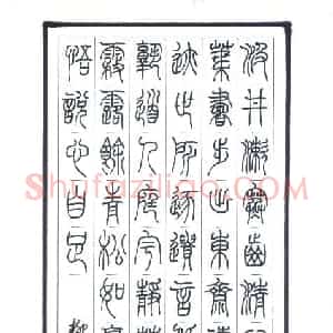 刘洪 硬笔篆书作品《柳宗元诗一首》图片欣赏