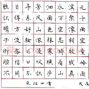 秦岭峰钢笔录宋诗四首  硬笔作品图片欣赏下载