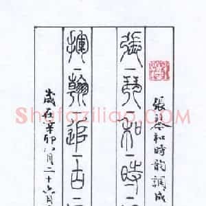 刘洪 硬笔篆书作品《张琴挥翰联》图片欣赏