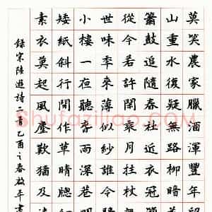 邵启平硬笔楷书陆游诗二首  硬笔作品图片欣赏下载