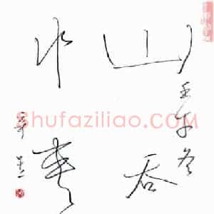 夏奇星 硬笔行草作品《五言联》图片欣赏