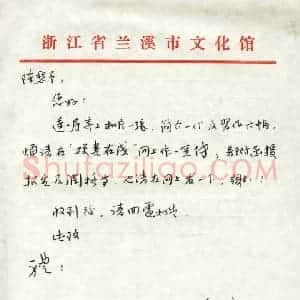 金林生硬笔手札《金林生致陈利军函》原件扫描高清图片欣赏下载