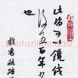 许邦志 硬笔行书作品《东坡戏书赫蹄纸》图片欣赏