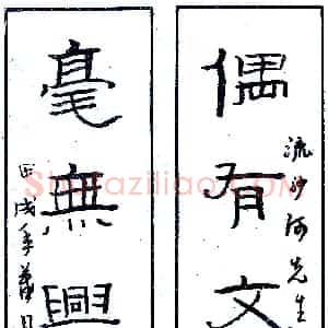 宋文京硬笔录流沙河先生联  硬笔作品图片欣赏下载